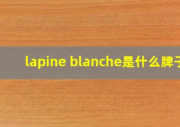 lapine blanche是什么牌子